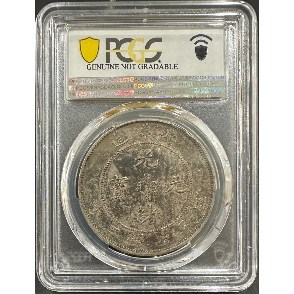 北洋造 34年 光緒元寶 庫平 七錢二分 7錢2分 龍銀 PCGS XF/94 短尾龍較少見 老包漿 北洋龍［鴻兔小舖]-細節圖2