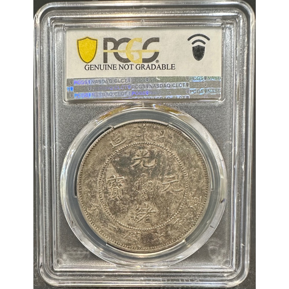 北洋造 34年 光緒元寶 庫平 七錢二分 7錢2分 龍銀 PCGS XF/94 短尾龍較少見 老包漿 北洋龍［鴻兔小舖]-細節圖4