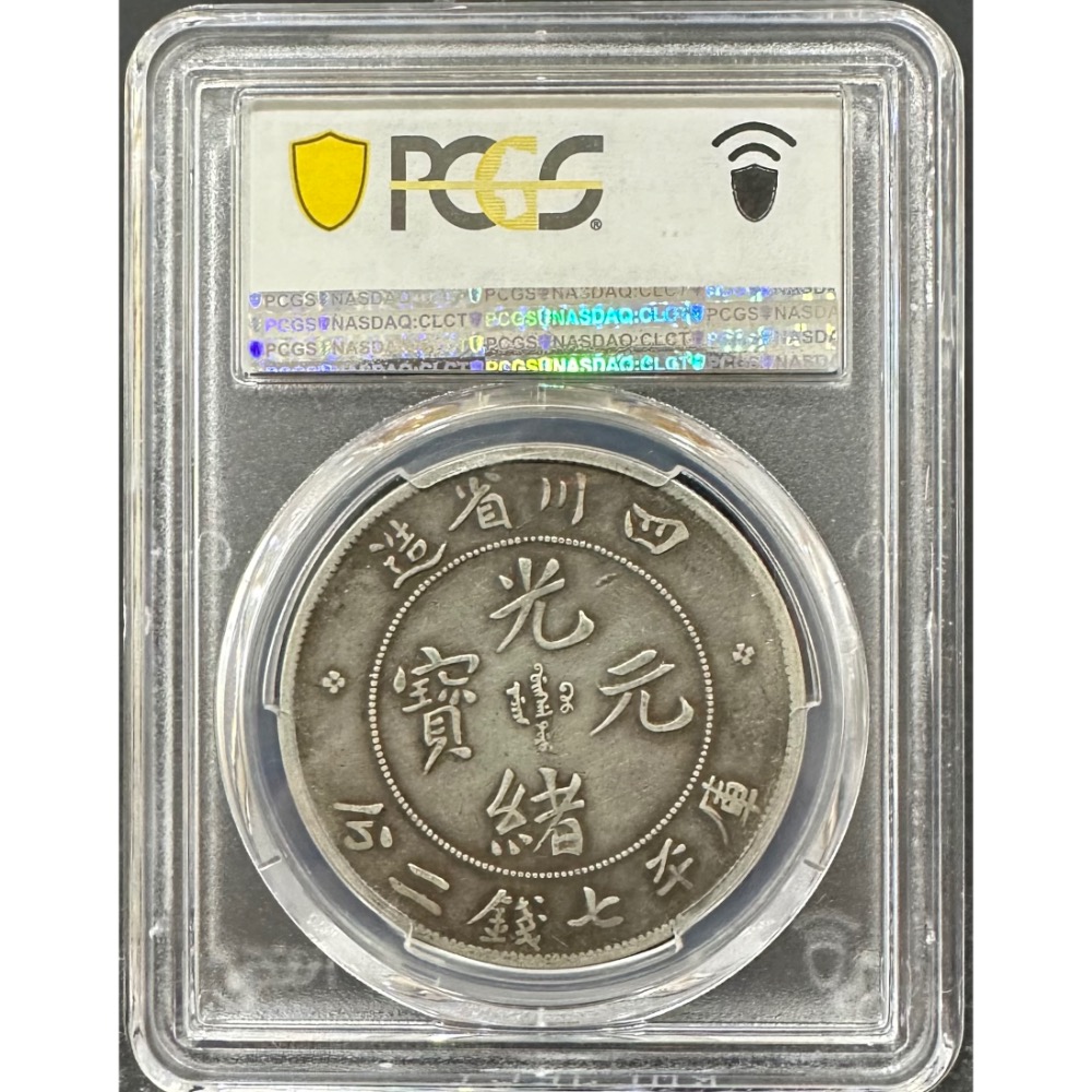 清代 四川省造 光緒元寶 庫平七錢二分 7錢2分 龍銀 大角龍 老包漿 PCGS VF/35 評級幣 鑑定幣［鴻兔小舖]-細節圖2