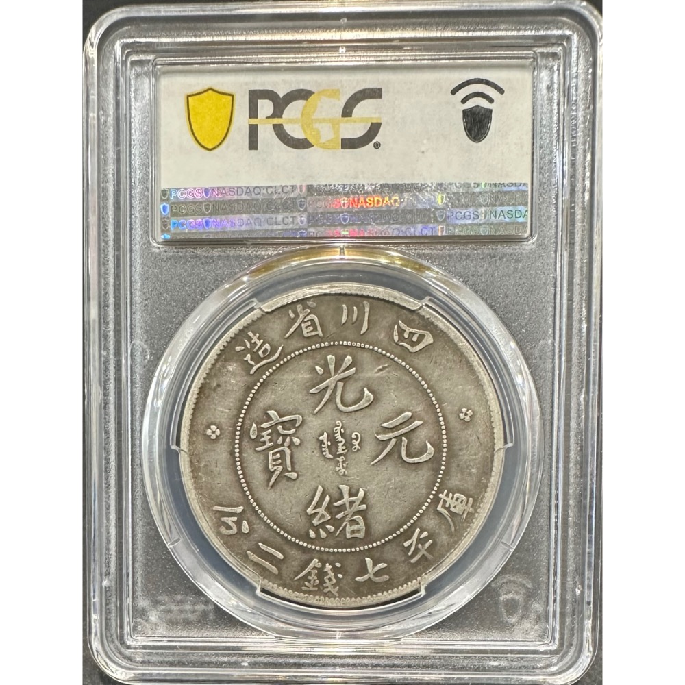 清代 四川省造 光緒元寶 庫平七錢二分 7錢2分 龍銀 大角龍 老包漿 PCGS VF/35 評級幣 鑑定幣［鴻兔小舖]-細節圖4