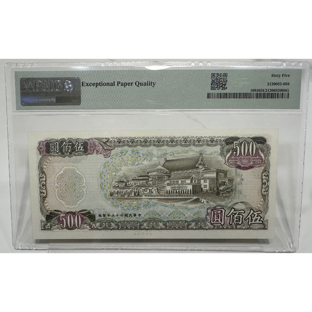 中華民國六十五年製版 民國65年 伍佰圓 五百元 500元 帶3有8 PMG 65EPQ 評級鈔 鑑定鈔［鴻兔小舖］-細節圖2