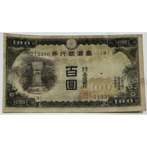 台湾銀行券　　百圓札 甲100円券(1937年発行) < 台湾銀行券 < 旧外地通貨 < 文鉄・お札と