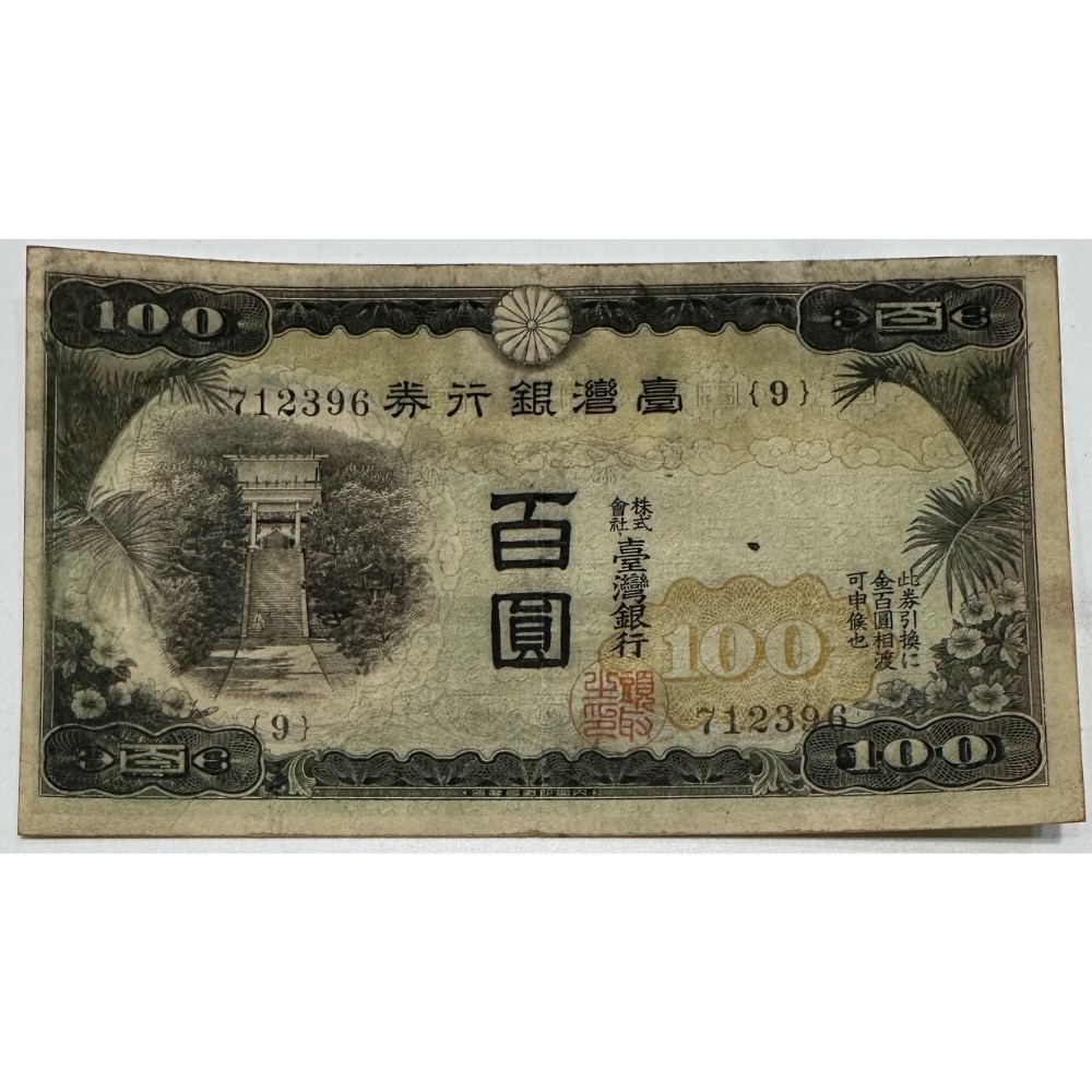 臺灣銀行券百圓的價格推薦- 2026年5月| 比價比個夠BigGo