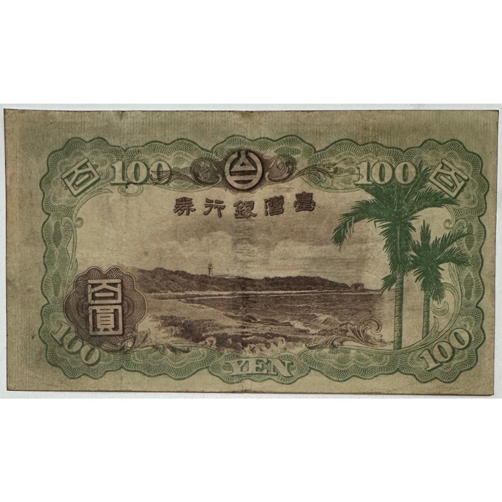 臺灣銀行券 台灣銀行卷 甲券 百圓 壹佰圓 百元 100元 青仔欉 菁仔欉 85成新 中央上方有一小修補[鴻兔小舖]-細節圖2