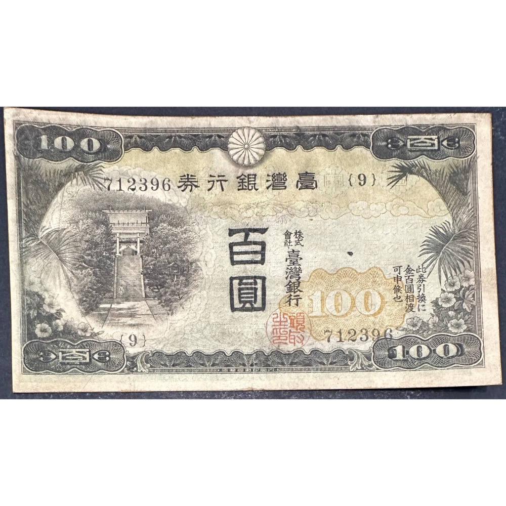 臺灣銀行券 台灣銀行卷 甲券 百圓 壹佰圓 百元 100元 青仔欉 菁仔欉 85成新 中央上方有一小修補[鴻兔小舖]-細節圖3