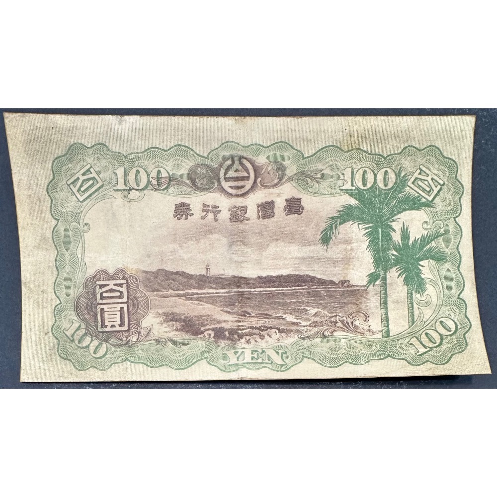臺灣銀行券 台灣銀行卷 甲券 百圓 壹佰圓 百元 100元 青仔欉 菁仔欉 85成新 中央上方有一小修補[鴻兔小舖]-細節圖4