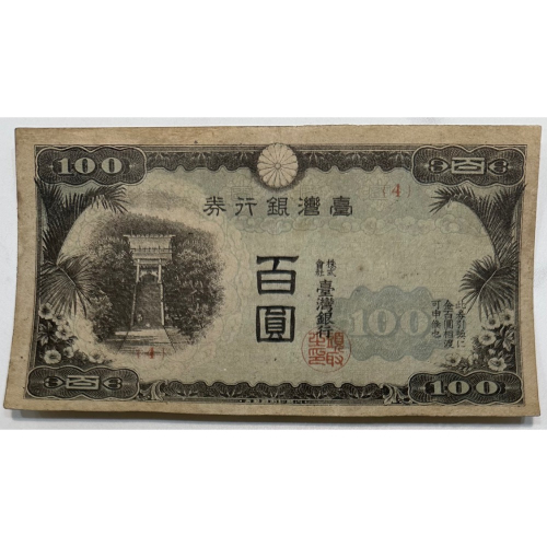 臺灣銀行券百圓的價格推薦- 2026年5月| 比價比個夠BigGo