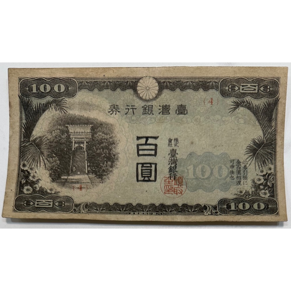 日治時期臺灣銀行券台灣銀行卷百圓壹佰圓壹百圓百元100元香蕉欉85成新
