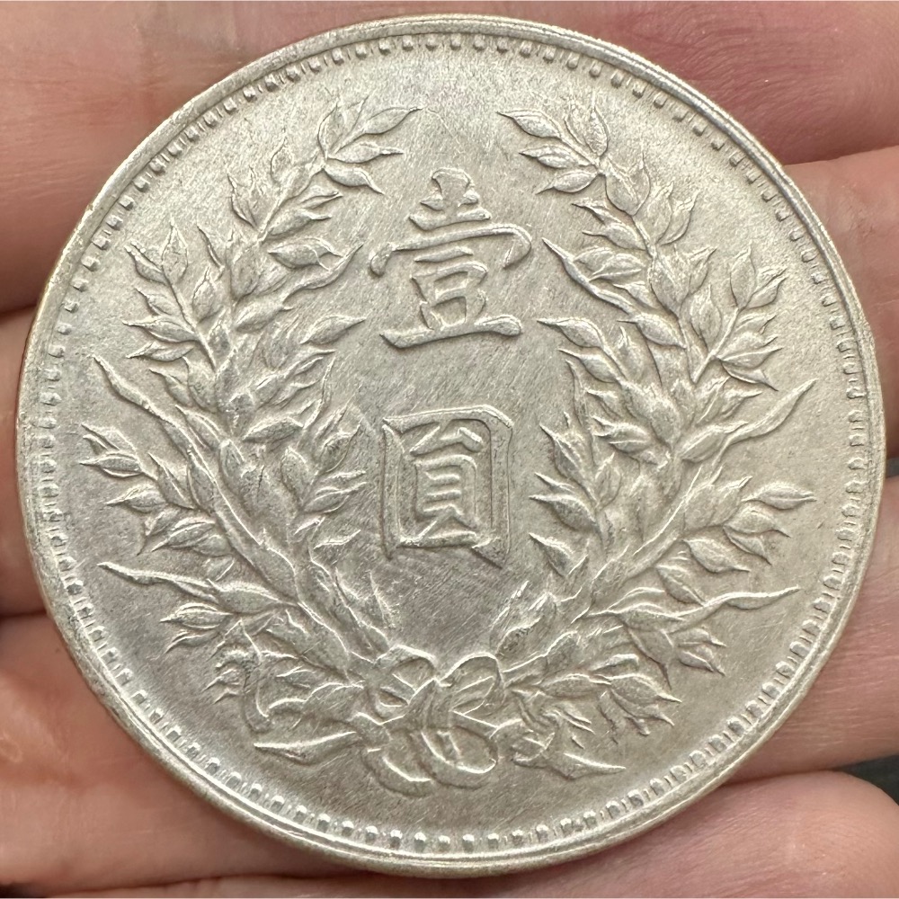 中華民國九年造 民國9年 袁大頭 袁世凱 袁像 壹圓 一元 1元 廣州版 未使用 銀幣 銀圓 銀元 [鴻兔小舖]-細節圖2