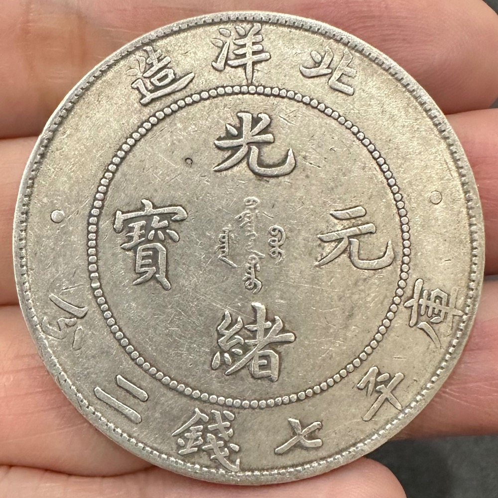 銀貨 光緒元宝 光緒元寶 中国銀貨 庫平七銭二分 古銭 中国古銭 北洋造