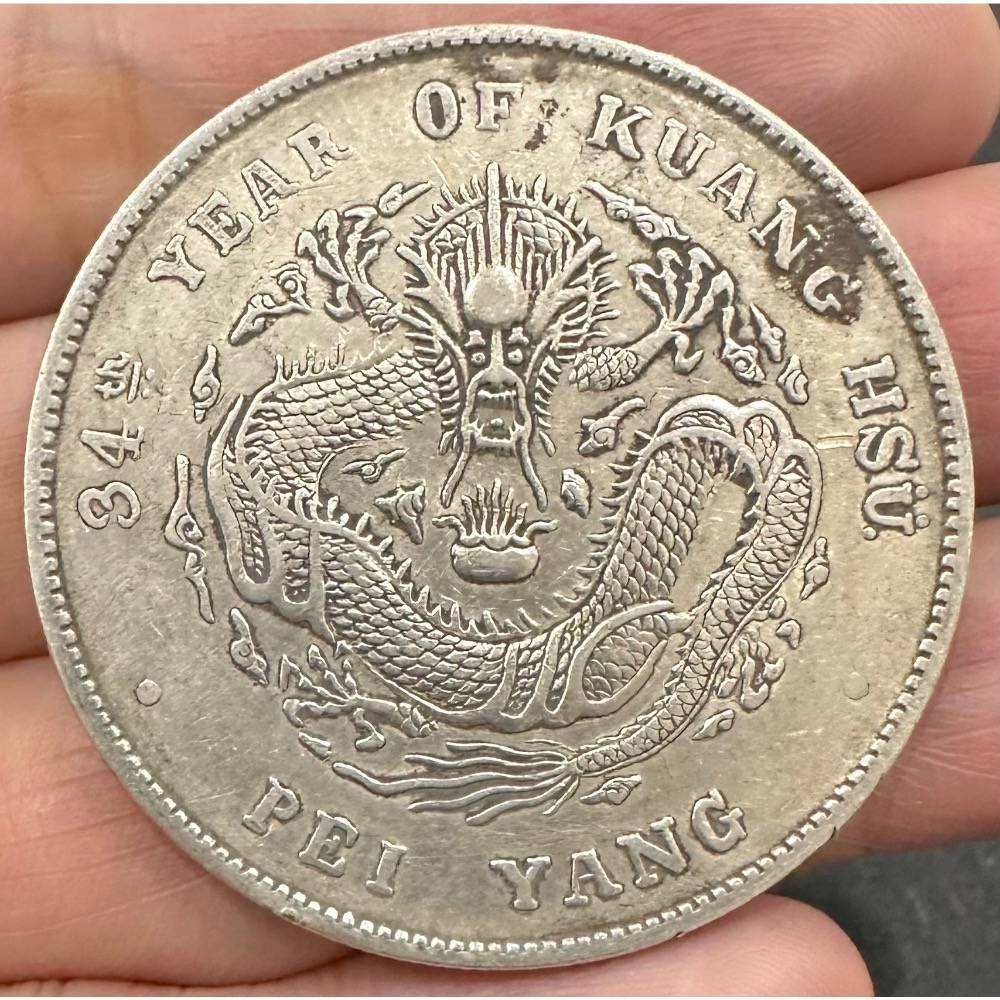 北洋造34年光緒元寶庫平七錢二分7錢2分龍銀極美品老包漿稍有原光無修補