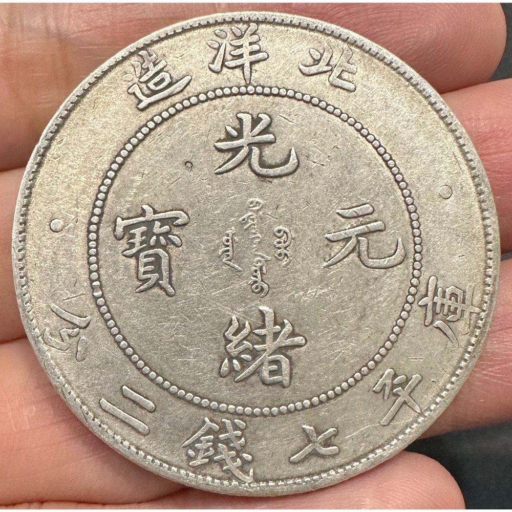 北洋造 34年 光緒元寶 庫平七錢二分 7錢2分 龍銀 極美品老包漿 稍有原光 無修補 北洋龍 中國龍銀［鴻兔小舖]-細節圖3