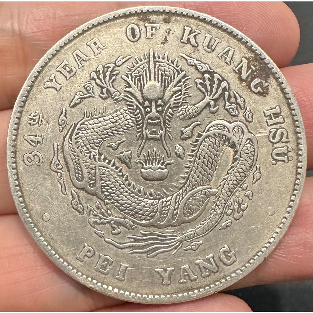 北洋造34年光緒元寶庫平七錢二分7錢2分龍銀極美品老包漿稍有原光無修補