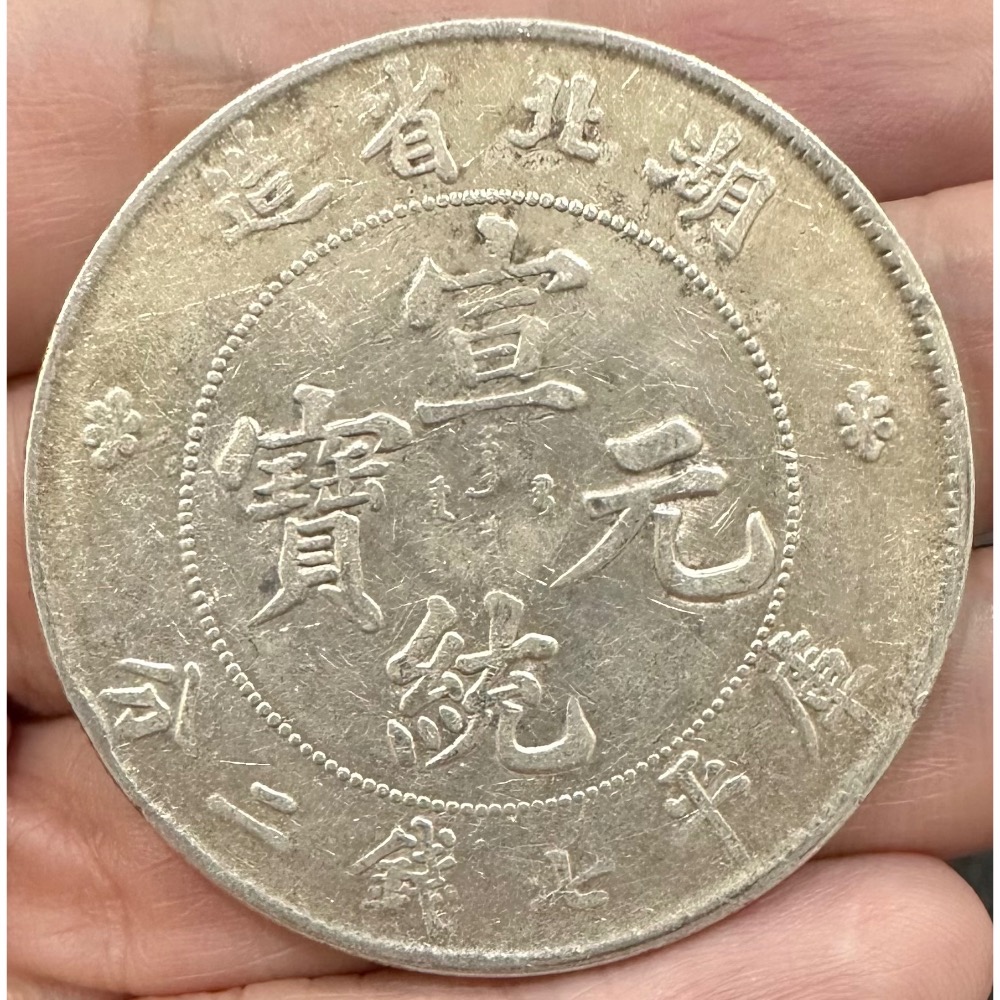 湖北省造宣統元寶庫平七錢二分7錢2分龍銀極美品稍有原光無清洗無修補