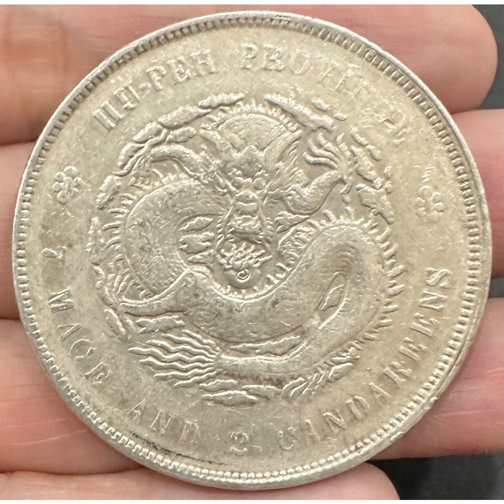 湖北省造宣統元寶庫平七錢二分7錢2分龍銀極美品稍有原光無清洗無修補