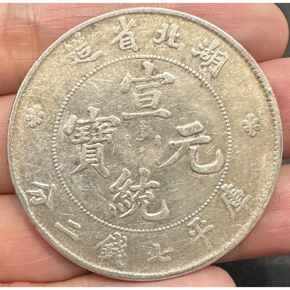 湖北省造宣統元寶庫平七錢二分7錢2分龍銀極美品稍有原光無清洗無修補