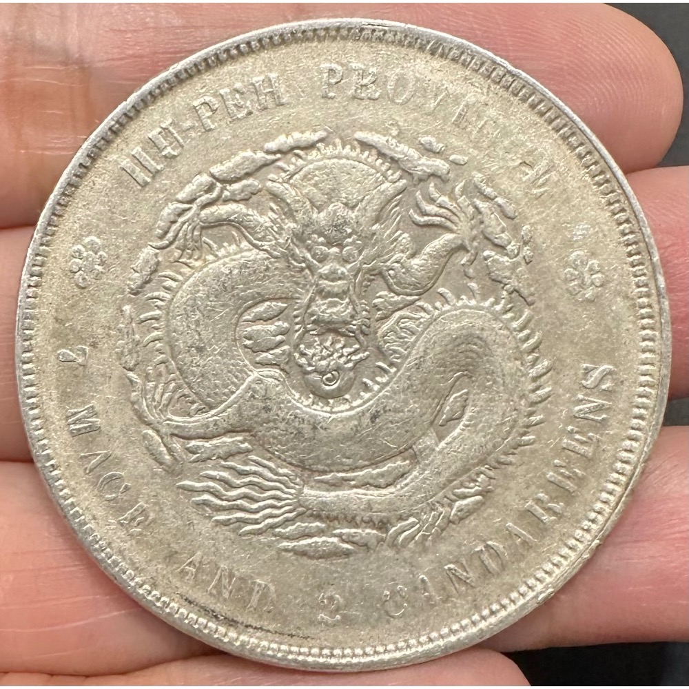 湖北省造宣統元寶庫平七錢二分7錢2分龍銀極美品稍有原光無清洗無修補