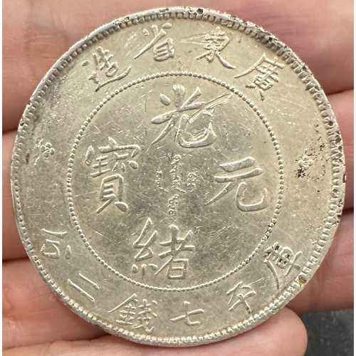 中国 古銭 銀貨 廣東省造 光緒元寶 庫平七錢二分 雙龍 壽 銀貨26.5g 清光緒元寶廣東省造庫平七錢二分背雙龍戲珠壽-世界錢幣博物館