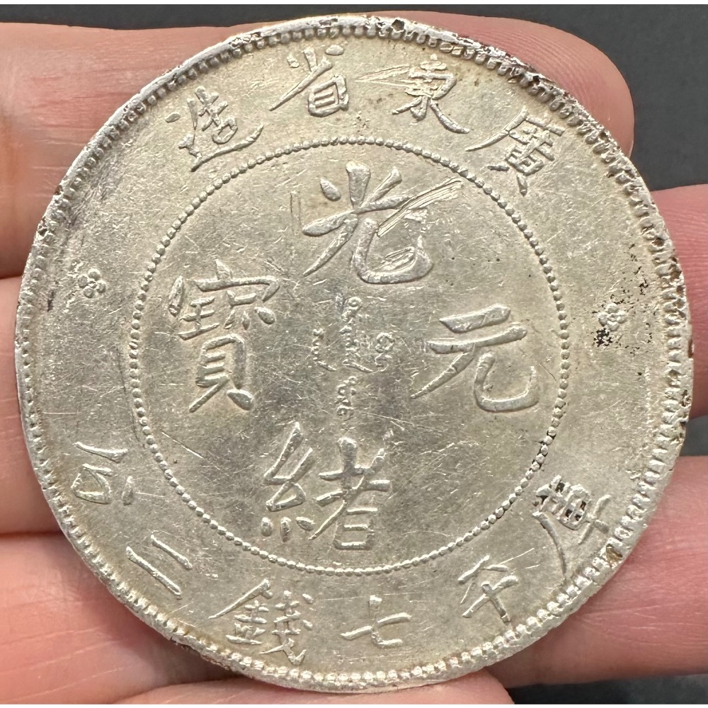 廣東省造 光緒元寶 庫平七錢二分 7錢2分 龍銀 美品 有原光 較有邊敲 無修補 中國龍 中國龍銀［鴻兔小舖]-細節圖3