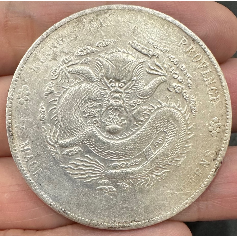 江南省造甲辰光緒元寶庫平七錢二分7錢2分龍銀美品有刷痕無修補中國龍