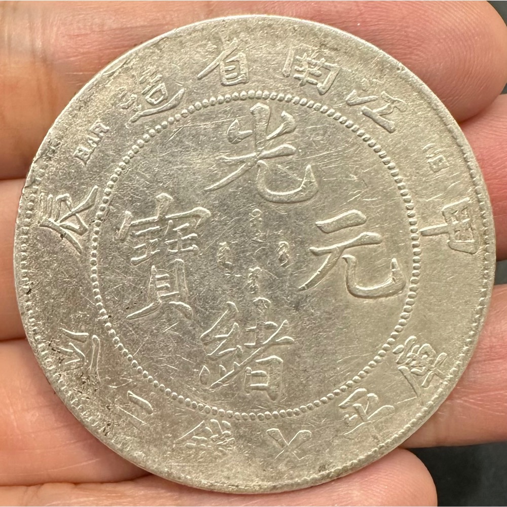 江南省造甲辰光緒元寶庫平七錢二分7錢2分龍銀美品有刷痕無修補中國龍