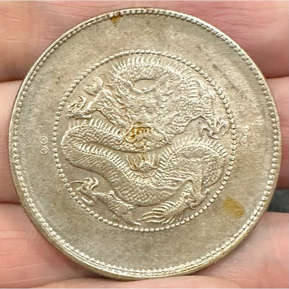 新雲南雲南省造光緒元寶庫平三錢六分3錢6分3錢6 龍銀銀幣原光老包漿滿