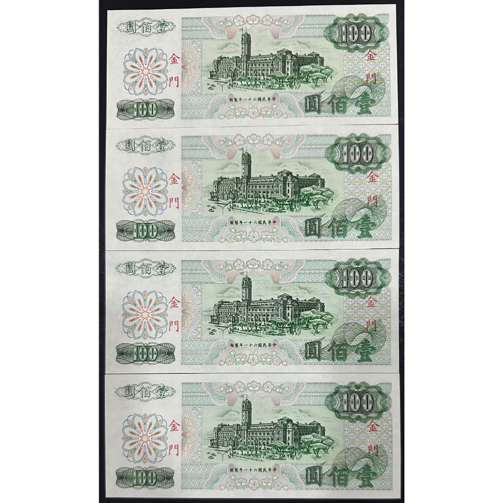 中華民國六十一年製版 民國61年 限金門地區通用 壹佰圓 百元 一百元 100元 皆帶3 $850/張 [鴻兔小舖]-細節圖2