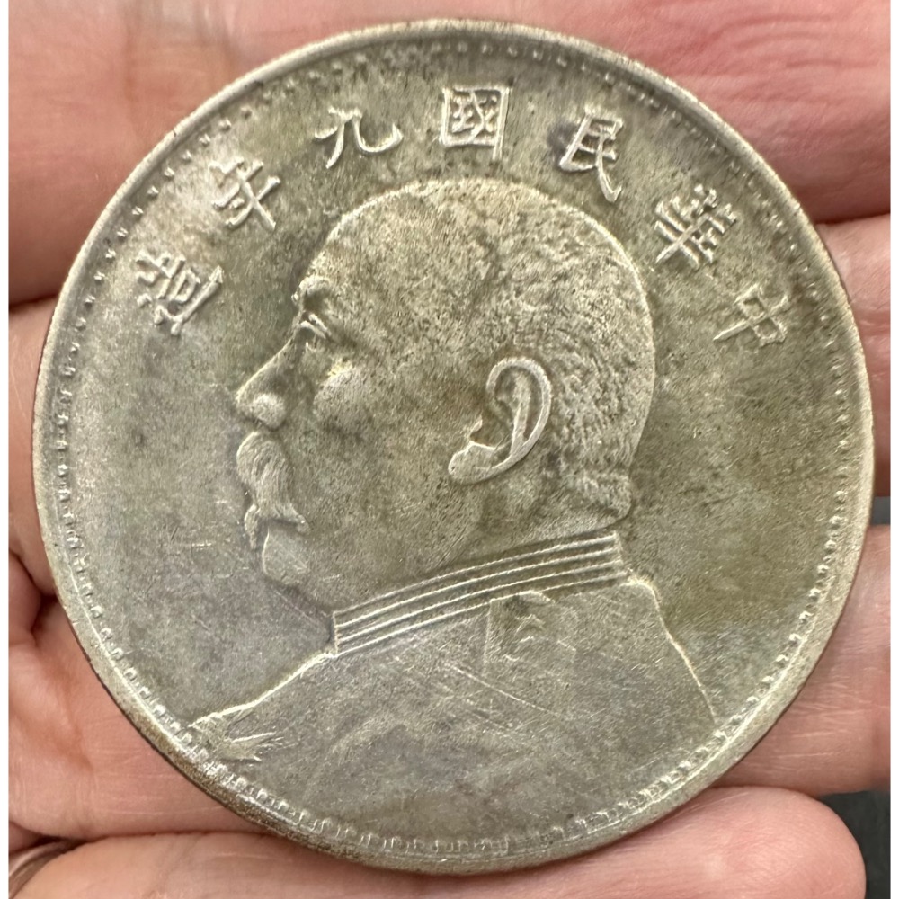 中華民国九年造 袁世凱 壹圓銀貨 袁大頭27g 中華民國九年袁大頭壹圓的價格推薦- 2026年7月| 比價比個夠BigGo