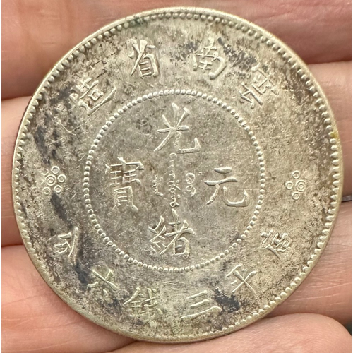 雲南省造光緒元寶3錢6分的價格推薦- 2025年10月| 比價比個夠BigGo