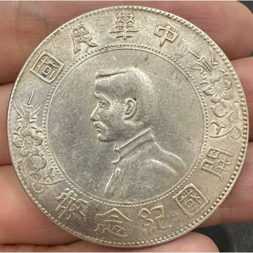 中華民國 開國紀念幣 孫中山頭像 孫小頭 孫像 壹圓 一元 1元 原色原光 近未使用 銀幣 銀圓 [鴻兔小舖]