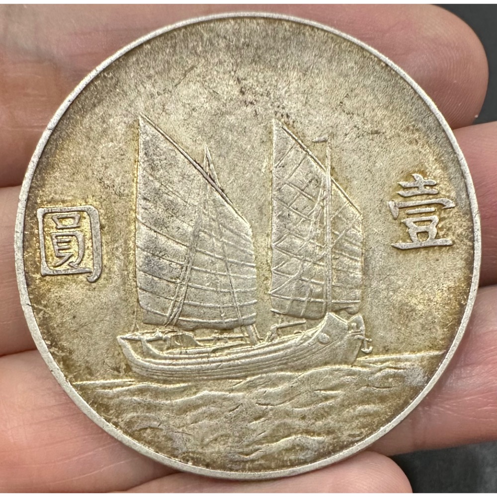 中華民國二十三年 民國23年 國父 孫中山 頭像 孫像 帆船 船洋 壹圓 一元 1元 銀幣 老包漿 極美品 [鴻兔小舖]-細節圖2