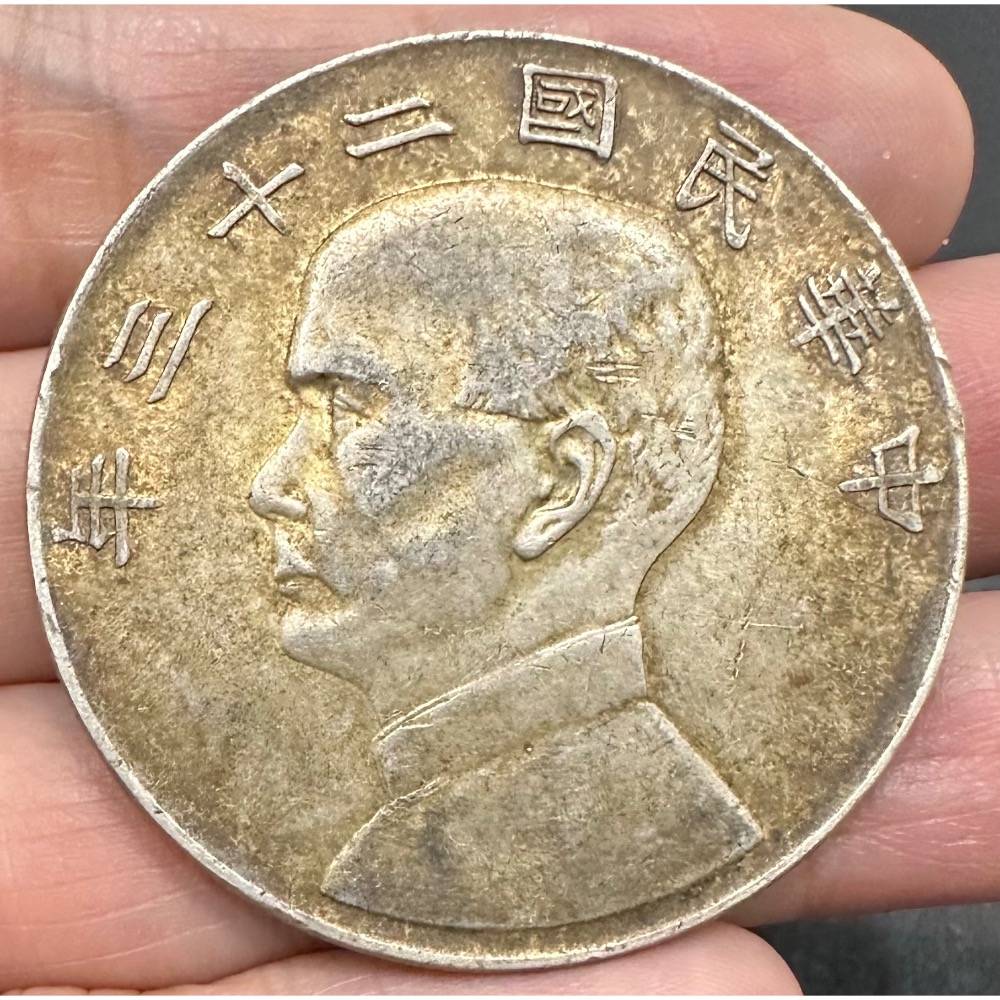 中華民國二十三年 民國23年 國父 孫中山 頭像 孫像 帆船 船洋 壹圓 一元 1元 銀幣 老包漿 極美品 [鴻兔小舖]-細節圖3