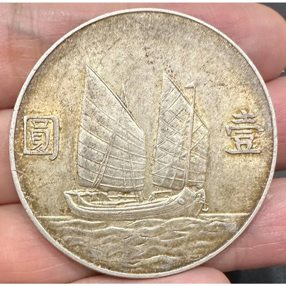 中華民國二十三年 民國23年 國父 孫中山 頭像 孫像 帆船 船洋 壹圓 一元 1元 銀幣 老包漿 極美品 [鴻兔小舖]-細節圖4