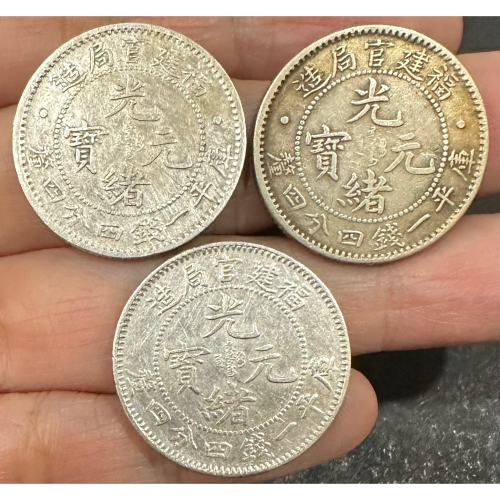 光緒元寶 福建　５文　美品 光緒元寶 福建 5文 美品