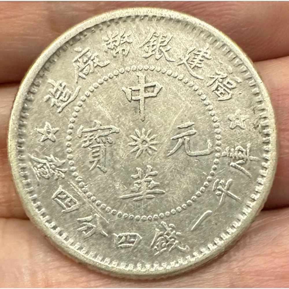福建銀幣廠造中華元寶庫平一錢四分四釐一錢四四1錢44 銀幣極美品品相佳