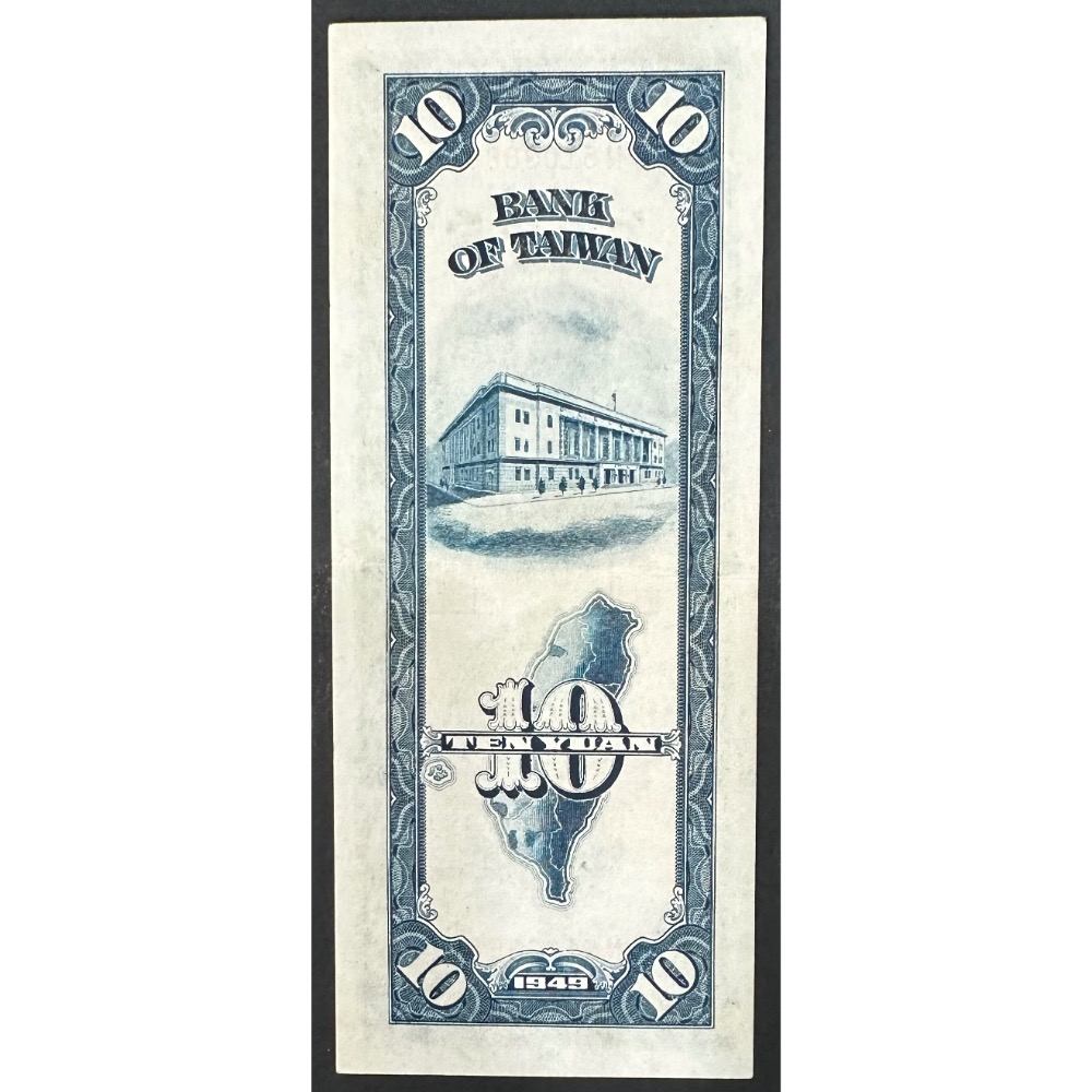 中華民國三十八年 民國38年 藍色 拾圓 十元 10元 帶3有8  中央印製廠台北廠  8-9成新［鴻兔小舖]-細節圖2