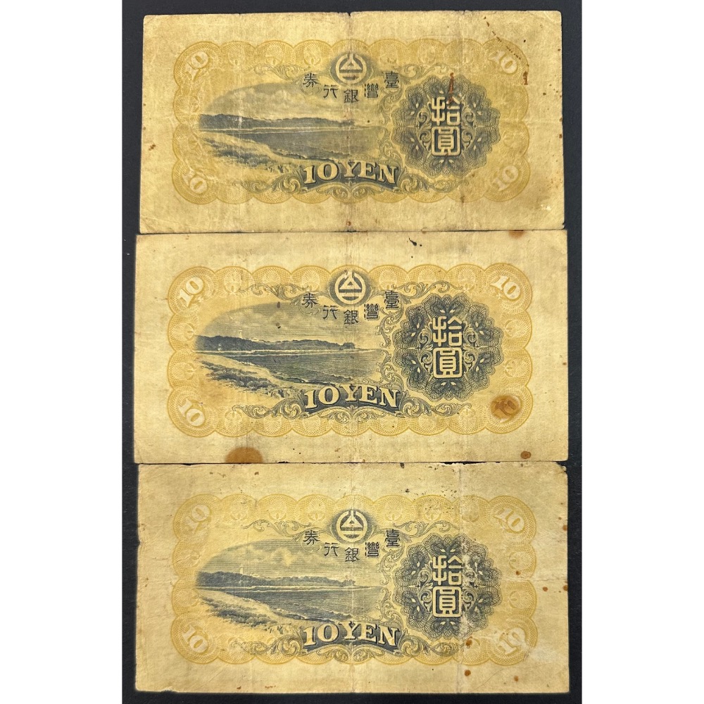 日治時期 日據時期 臺灣銀行券 台灣銀行券 昭和券 昭和卷 拾圓 十元 10元 $500/張 [鴻兔小舖]-細節圖2