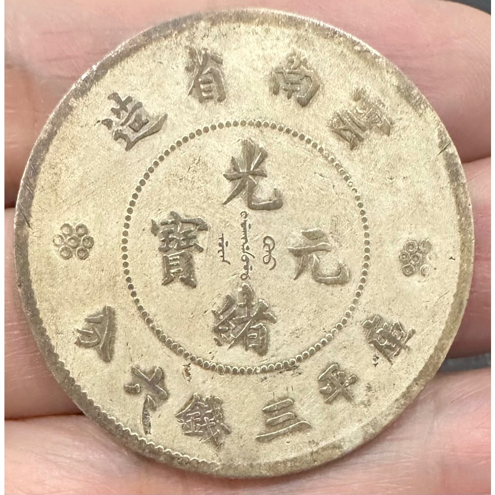 光緒元寶雲南省造庫平三錢六分的價格推薦- 2025年11月| 比價比個夠BigGo