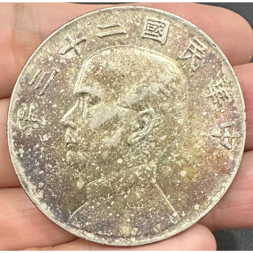 中華民國二十三年 民國23年 孫中山 頭像 孫像 帆船 船洋 壹圓 一元 1元 五彩銀光 未使用[鴻兔小舖]