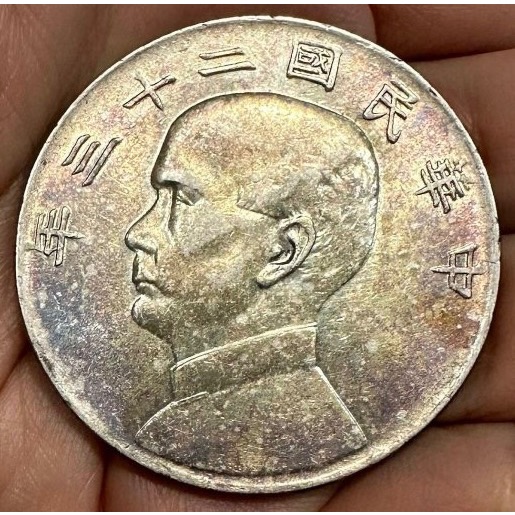 中華民國二十三年 民國23年 孫中山 頭像 孫像 帆船 船洋 壹圓 一元 1元 五彩銀光  未使用[鴻兔小舖]-細節圖3