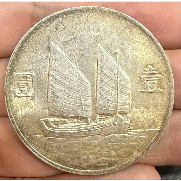 中華民國二十二年 民國22年 孫中山 頭像 孫像 帆船 船洋 壹圓 一元 1元 銀幣 原色原光 自然氧化  [鴻兔小舖]-細節圖2