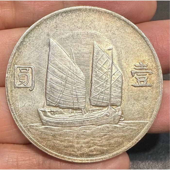 中華民國二十二年 民國22年 孫中山 頭像 孫像 帆船 船洋 壹圓 一元 1元 銀幣 原色原光 自然氧化  [鴻兔小舖]-細節圖4