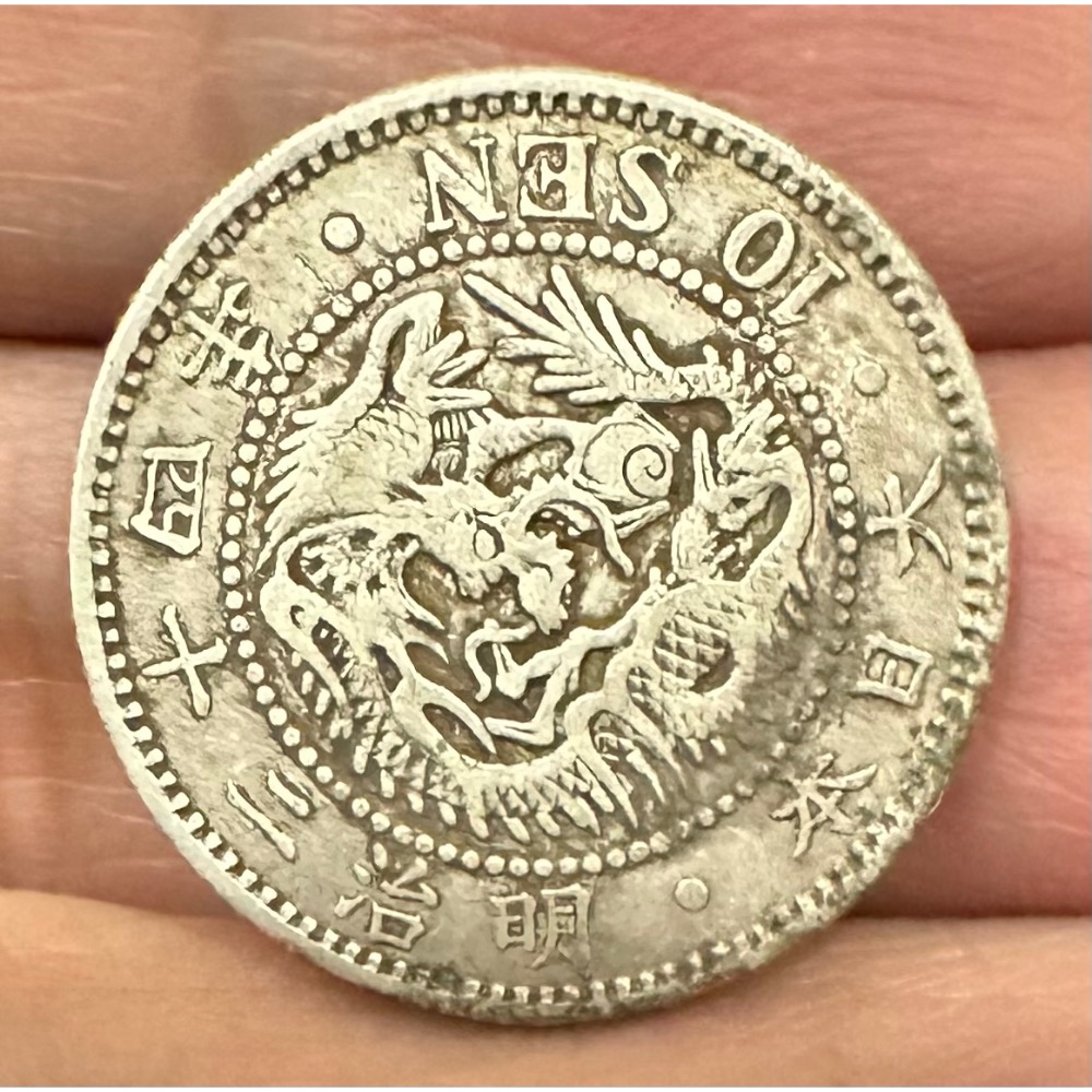 大日本明治二十四年明治24年十錢10錢龍銀小龍銀美品老包漿日本龍銀日本銀幣日本錢幣［鴻兔小舖］ - 鴻兔小舖-