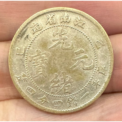 江南省造光緒元寶一錢四分四的價格推薦- 2026年3月| 比價比個夠BigGo
