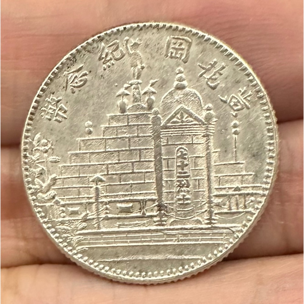 中華民國十七年 民國17年 福建省造 黃花崗 貳角 二角 2角 紀念幣 近未使用 有原光  [鴻兔小舖]-細節圖2