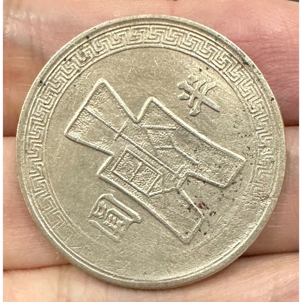 中華民國三十一年 民國31年 布圖錢 半圓 半元 逆背 (背逆) 稀有 極美品 [鴻兔小舖]-細節圖2