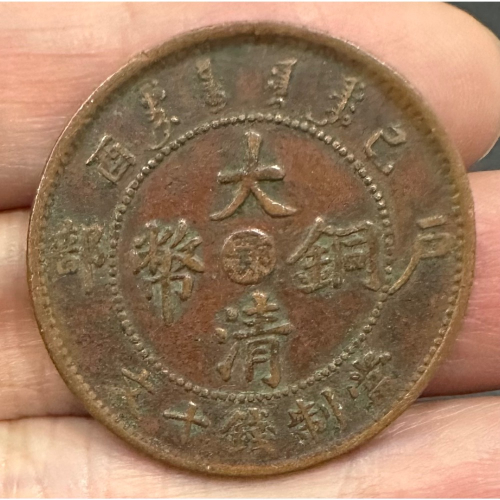 大清銅幣己酉十文的價格推薦- 2026年6月| 比價比個夠BigGo