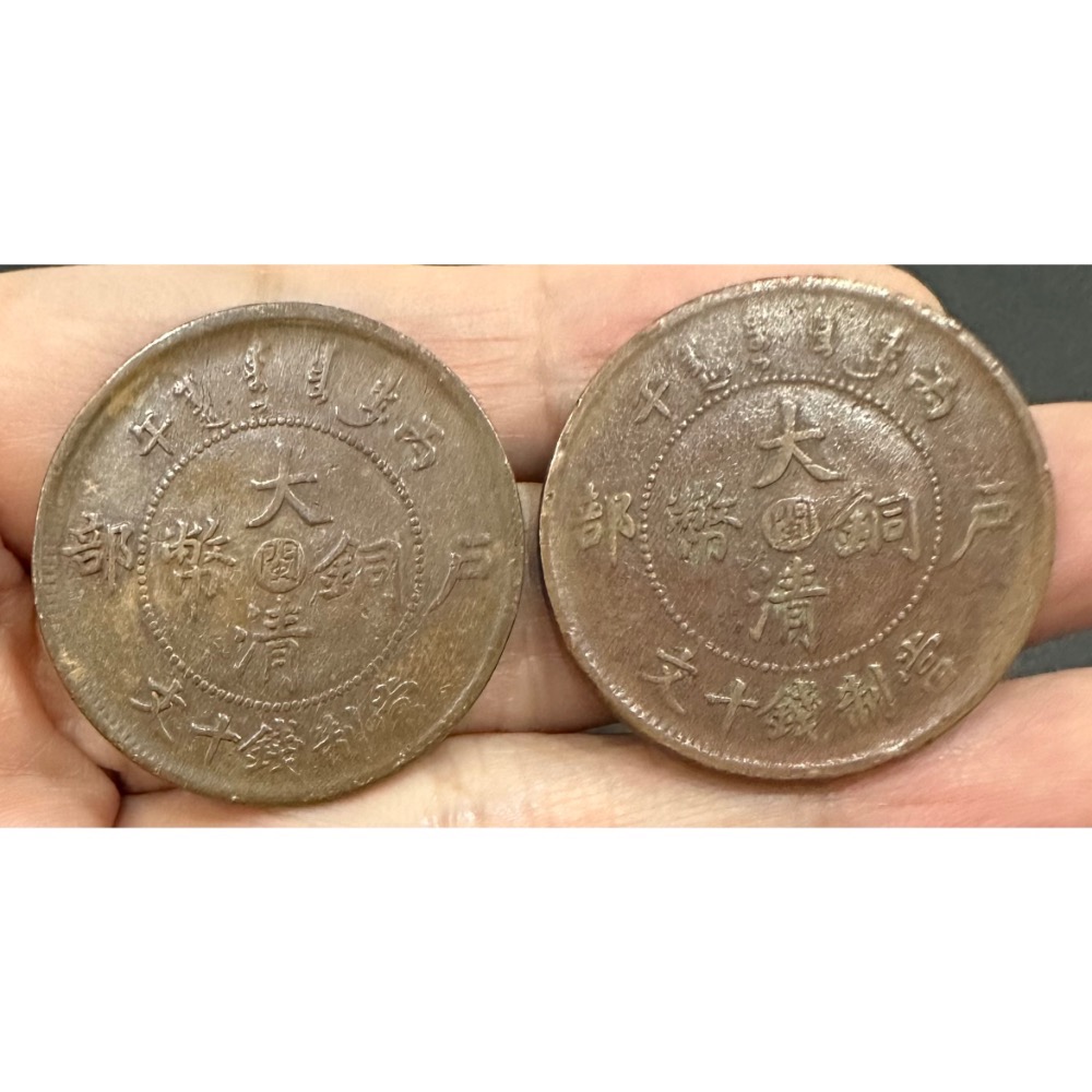 3850【中国・清】大清銅幣　戸部　丙午　川滇　二十文　硬貨　古銭　 Yahoo!オークション 「大清銅幣 十文」の落札相場・落札価格 光绪丙午