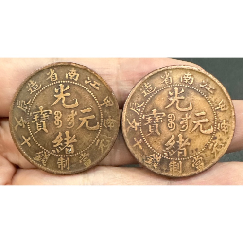 光緒元寶十文銅幣江南省的價格推薦- 2026年2月| 比價比個夠BigGo