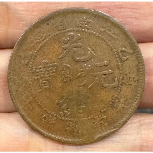 光緒元寶江南省造乙巳的價格推薦- 2025年12月| 比價比個夠BigGo